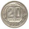 20 копеек 1950 года aUNC купить на monitex.com.ua - 0 20 копеек 1950 года aUNC