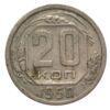 20 копійок 1950 року VF, №3 купити на monitex.com.ua - 0 20 копійок 1950 року VF, №3