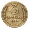 3 копейки 1945 года VF-XF купить на monitex.com.ua - 0 3 копейки 1945 года VF-XF