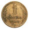 1 копійка 1945 року VF, №2 купити на monitex.com.ua - 0 1 копійка 1945 року VF, №2