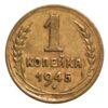 1 копійка 1945 року XF купити на monitex.com.ua - 0 1 копійка 1945 року XF
