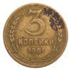 3 копейки 1951 года VF, №2 купить на monitex.com.ua - 0 3 копейки 1951 года VF, №2