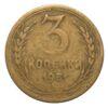 3 копейки 1951 года VF, №5 купить на monitex.com.ua - 0 3 копейки 1951 года VF, №5