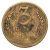 3 копійки 1951 року F-VF, №2 купити на monitex.com.ua - 0 3 копійки 1951 року F-VF, №2