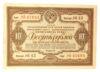 10 рублей 1938 года (Заем третьей пятилетки) XF, №5 купить на monitex.com.ua - 0 10 рублей 1938 года (Заем третьей пятилетки) XF, №5