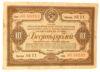 10 рублей 1938 года (Заем третьей пятилетки) VF купить на monitex.com.ua - 0 10 рублей 1938 года (Заем третьей пятилетки) VF