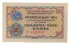 Разменный чек 25 копеек 1976 год «Внешпосылторг» aUNC купить на monitex.com.ua - 0 Разменный чек 25 копеек 1976 год «Внешпосылторг» aUNC