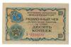 Разменный чек 10 копеек 1976 год «Внешпосылторг» VF купить на monitex.com.ua - 0 Разменный чек 10 копеек 1976 год «Внешпосылторг» VF