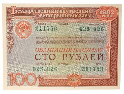 100 рублів 1982 року (Державна внутрішня виграшна позика) XF