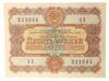 10 рублей 1956 года (Заем развития народного хозяйства) VF купить на monitex.com.ua - 0 10 рублей 1956 года (Заем развития народного хозяйства) VF