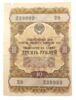 25 рублей 1957 года (Заем развития народного хозяйства) F купить на monitex.com.ua - 0 25 рублей 1957 года (Заем развития народного хозяйства) F