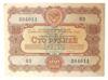 100 рублей 1956 года (Заем развития народного хозяйства) VF купить на monitex.com.ua - 0 100 рублей 1956 года (Заем развития народного хозяйства) VF