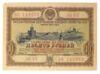 10 рублів 1953 року (позика розвитку народного господарства) VF купити на monitex.com.ua - 0 10 рублів 1953 року (позика розвитку народного господарства) VF