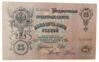 25 рублей 1909 года, серия ГЬ, Шипов - Родионов, VF купить на monitex.com.ua - 0 25 рублей 1909 года, серия ГЬ, Шипов - Родионов, VF