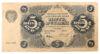 5 рублів 1922 року (Державний знак) Касир Герасимовський VF купити на monitex.com.ua - 0 5 рублів 1922 року (Державний знак) Касир Герасимовський VF