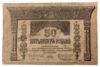 50 рублів 1918, Бони Закавказького комісаріату, F купити на monitex.com.ua - 0 50 рублів 1918, Бони Закавказького комісаріату, F