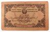 25 рублів 1918 року, Бони Закавказького комісаріату, VF купити на monitex.com.ua - 0 25 рублів 1918 року, Бони Закавказького комісаріату, VF