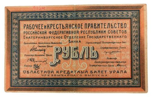 1 рубль 1918 року, Робочий та Селянський уряд РРФСР, Єкатеринбург, VF-XF