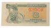 Купон 3 карбованця 1991 року XF купити на monitex.com.ua - 0 Купон 3 карбованця 1991 року XF