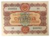 100 рублів 1956 року (позика розвитку народного господарства) XF купити на monitex.com.ua - 0 100 рублів 1956 року (позика розвитку народного господарства) XF