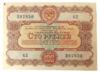 100 рублів 1956 року (позика розвитку народного господарства) VF, №2 купити на monitex.com.ua - 0 100 рублів 1956 року (позика розвитку народного господарства) VF, №2
