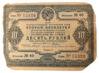 10 рублів 1936 року (позика другої п'ятирічки) F, №2 купити на monitex.com.ua - 0 10 рублів 1936 року (позика другої п'ятирічки) F, №2