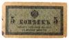 5 копеек 1915-1917 годов F, №2 купить на monitex.com.ua - 0 5 копеек 1915-1917 годов F, №2