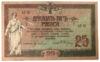 25 рублів 1918 року, Ростов-на-Дону (без в/з), VF-XF купити на monitex.com.ua - 0 25 рублів 1918 року, Ростов-на-Дону (без в/з), VF-XF