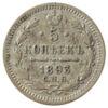 5 копеек 1893 года СПБ АГ Александр 3 VF, №2 купить на monitex.com.ua - 0 5 копеек 1893 года СПБ АГ Александр 3 VF, №2