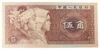 Банкнота 5 джао 1980 року, Китай, UNC купить на monitex.com.ua - 0 Банкнота 5 джао 1980 року, Китай, UNC