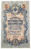 5 рублів 1909 року, серія УБ, Шипов - Я. Метц, aUNC купити на monitex.com.ua - 0 5 рублів 1909 року, серія УБ, Шипов - Я. Метц, aUNC