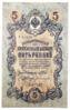 5 рублів 1909 року, серія УА, Шипов - Богатирьов, aUNC купити на monitex.com.ua - 0 5 рублів 1909 року, серія УА, Шипов - Богатирьов, aUNC