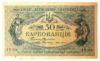 50 карбованців 1918 року УНР. Одеський випуск АО (Винниченко) XF, №2 купити на monitex.com.ua - 0 50 карбованців 1918 року УНР. Одеський випуск АО (Винниченко) XF, №2