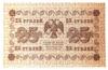 25 рублів 1918 року (кредитний квиток) Касир Жихарєв UNC купити на monitex.com.ua - 0 25 рублів 1918 року (кредитний квиток) Касир Жихарєв UNC