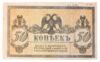 50 копійок 1918 року, Ростов-на-Дону, XF, №2 купити на monitex.com.ua - 0 50 копійок 1918 року, Ростов-на-Дону, XF, №2