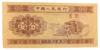 Банкнота 1 фен 1953 року, Китай, VF купити на monitex.com.ua - 0 Банкнота 1 фен 1953 року, Китай, VF
