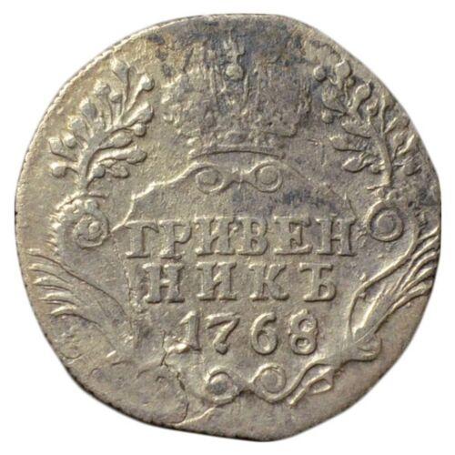 Гривенник 1768 року, Катерина ІІ, VF
