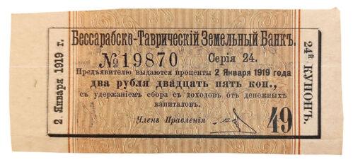 2 рублі 25 копійок 1919 року Бессарабсько-Таврійський Земельний Банк, VF