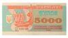 Купон 5000 карбованців 1993 року VF купить на monitex.com.ua - 0 Купон 5000 карбованців 1993 року VF