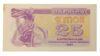 Купон 25 карбованців 1991 року XF-AU купить на monitex.com.ua - 0 Купон 25 карбованців 1991 року XF-AU
