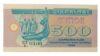 Купон 500 карбованців 1992 року XF купити на monitex.com.ua - 0 Купон 500 карбованців 1992 року XF