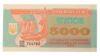Купон 5000 карбованців 1993 року XF, в знаменнику 500, 501 купити на monitex.com.ua - 0 Купон 5000 карбованців 1993 року XF, в знаменнику 500, 501