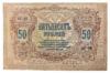 50 рублів 1919 року, Ростов-на-Дону, XF, №2 купити на monitex.com.ua - 0 50 рублів 1919 року, Ростов-на-Дону, XF, №2
