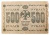 500 рублей 1918 года (Кредитный билет) Кассир - Гальцов, VF купить на monitex.com.ua - 0 500 рублей 1918 года (Кредитный билет) Кассир - Гальцов, VF