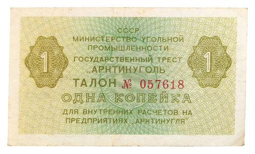 Талон 1 копійка  «Арктиквугілля» (Міністерство вугільної промисловості) VF