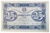 25 рублів 1923 року (Касир Силаєв) XF купити на monitex.com.ua - 0 25 рублів 1923 року (Касир Силаєв) XF