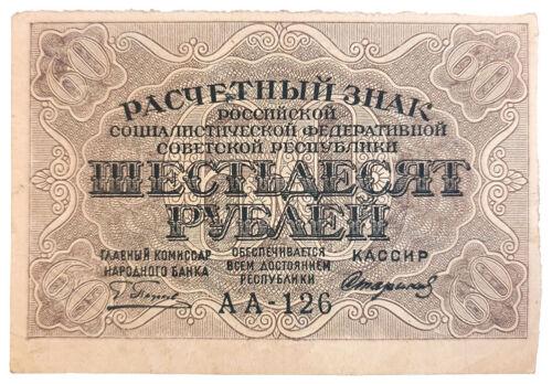 60 рублів 1919 року (Розрахунковий знак), в/з великі зірки, касир - Старіков, XF
