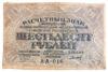 60 рублів 1919 року (Розрахунковий знак), в/з великі зірки, касир - Титов, VF купити на monitex.com.ua - 0 60 рублів 1919 року (Розрахунковий знак), в/з великі зірки, касир - Титов, VF