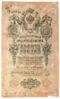 10 рублів 1909 року, серія ГЕ, Коншин-Афанасьєв, F купити на monitex.com.ua - 0 10 рублів 1909 року, серія ГЕ, Коншин-Афанасьєв, F