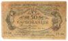 50 карбованців 1918 року УНР. Одеський випуск АО (Винниченко) VG, №4 купить на monitex.com.ua - 0 50 карбованців 1918 року УНР. Одеський випуск АО (Винниченко) VG, №4